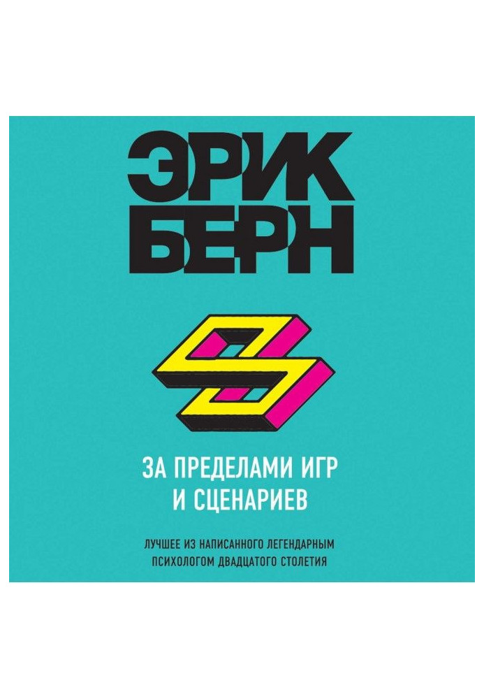 Книга За межами ігор і сценаріїв