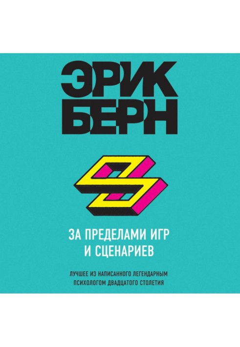 Книга За межами ігор і сценаріїв