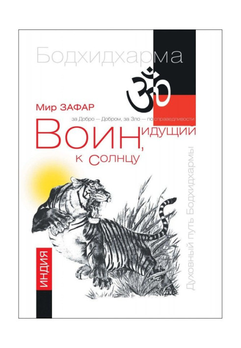 Book Warrior going to a sun. River and mountain Бодхидхармы. Book 1