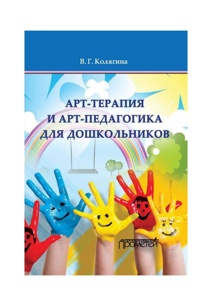 Книга Арт-терапія і арт-педагогіка для дошкільнят