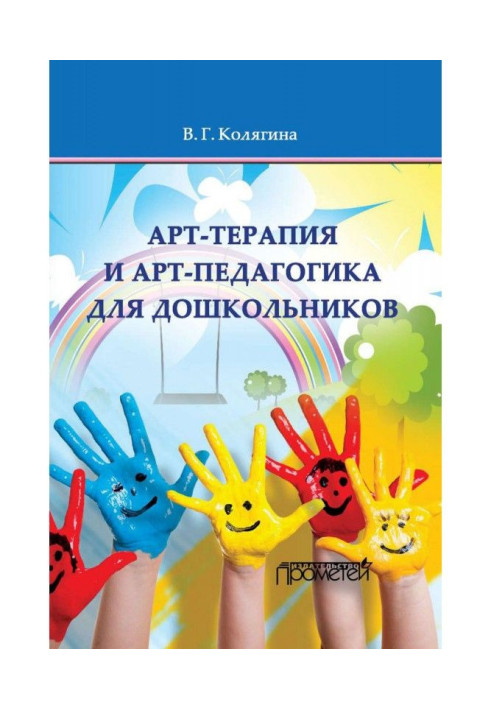 Book Art therapy and art pedagogy for preschoolers