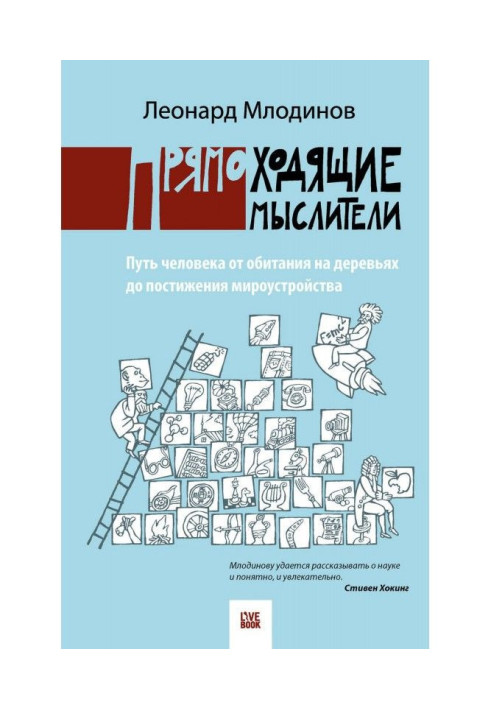 Книга Прямоходящие мыслители. Путь человека от обитания на деревьях до постижения мироустройства