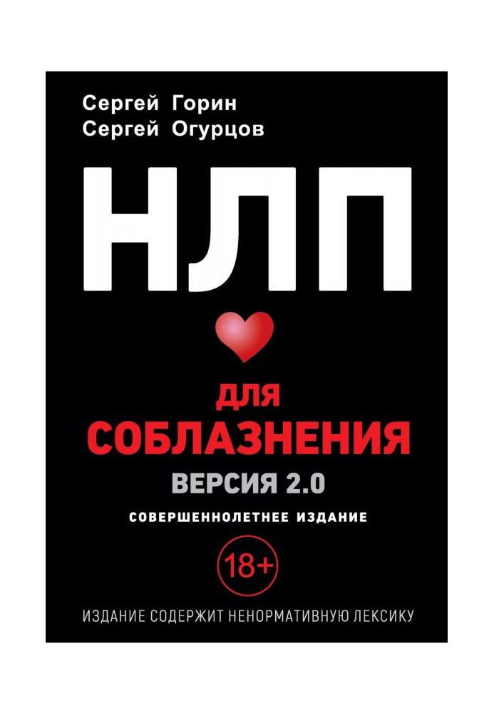 Книга НЛП для спокушання. Версія 2.0. Повнолітнє видання