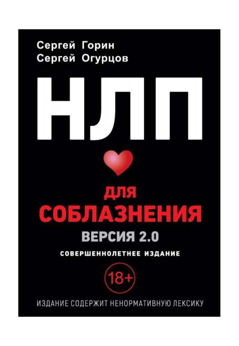 Книга НЛП для спокушання. Версія 2.0. Повнолітнє видання