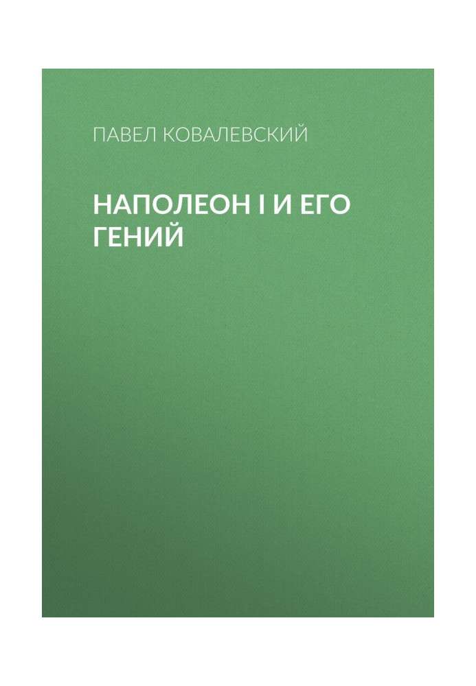 Книга Наполеон I и его гений