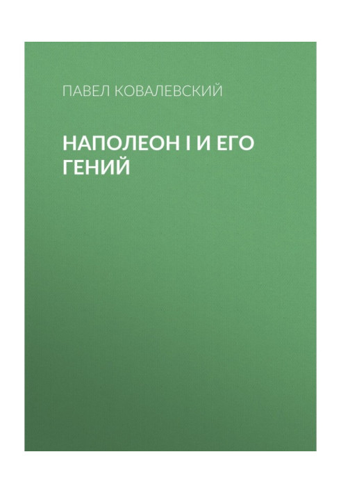 Книга Наполеон I и его гений