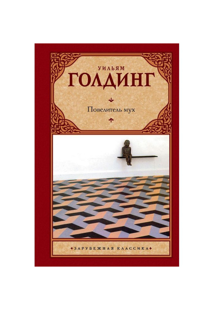 Книга Повелитель мух (збірка)
