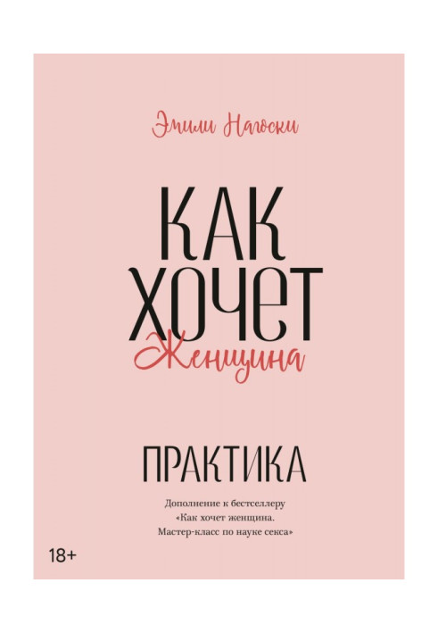 Книга Как хочет женщина. Практика