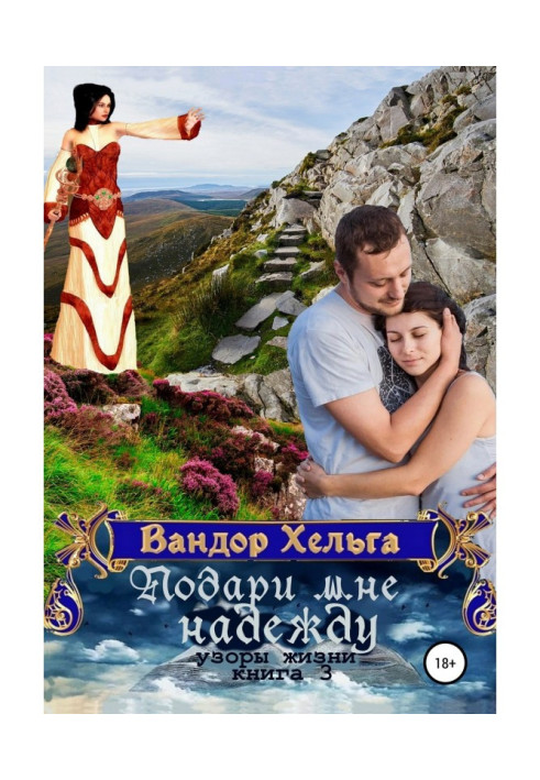 Книга Подари мне надежду