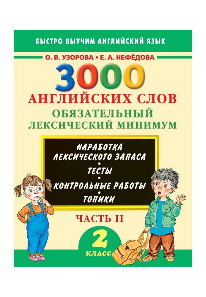 Book 3000 English words. Obligatory lexical minimum. 2 class. Part 2