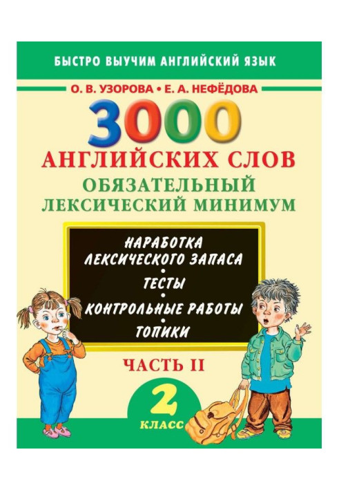 Book 3000 English words. Obligatory lexical minimum. 2 class. Part 2