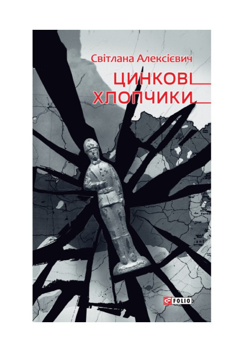 Книга Цинкові хлопчики