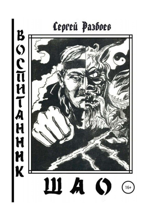 Book Disciple of Shao. Volume 1