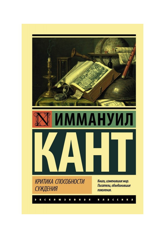 Книга Критика способности суждения