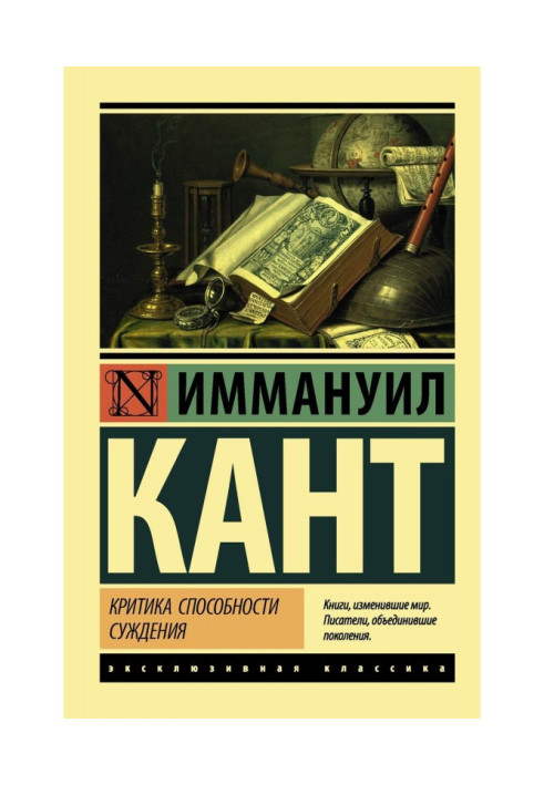 Книга Критика способности суждения