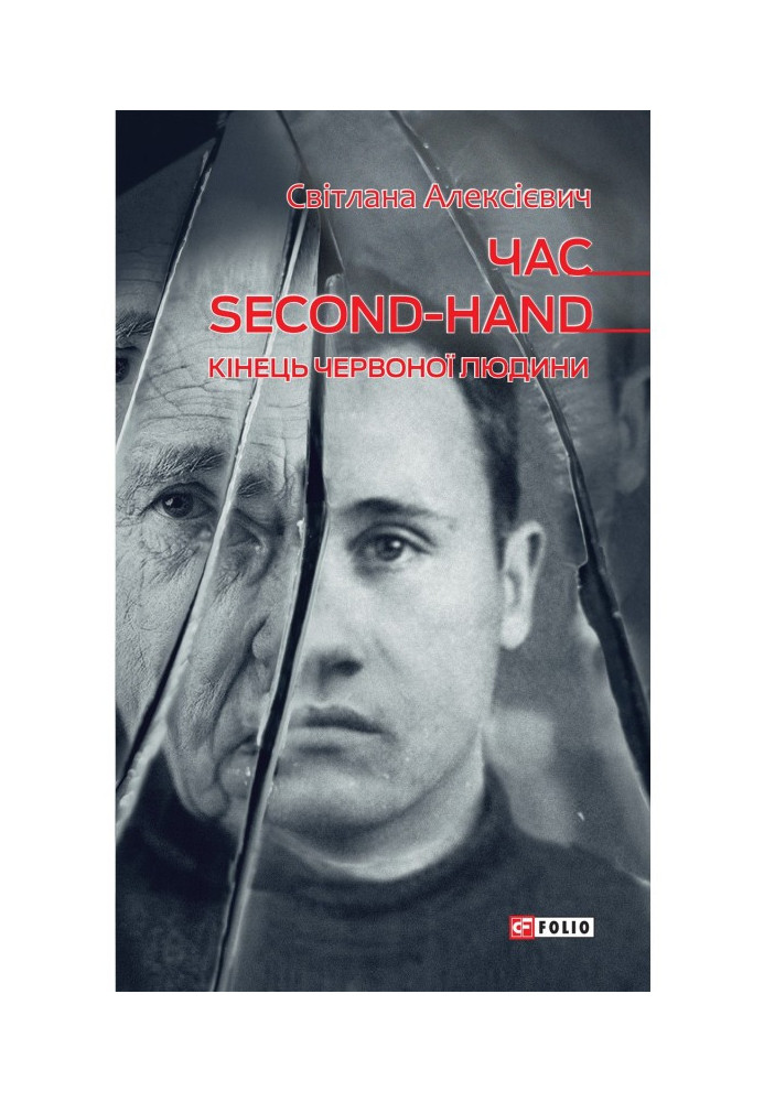 Book Second-hand time (the end of the red man)