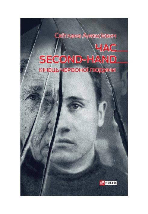 Книга Час second-hand (кінець червоної людини)