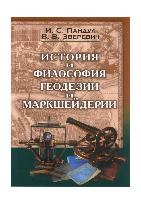Книга Історія і філософія геодезії і маркшейдерії
