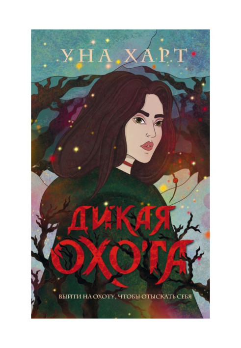 Книга Дикая Охота