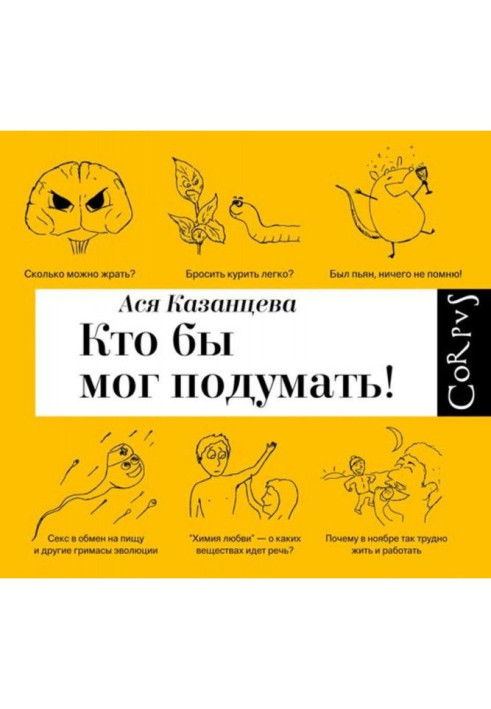 Книга Кто бы мог подумать! Как мозг заставляет нас делать глупости