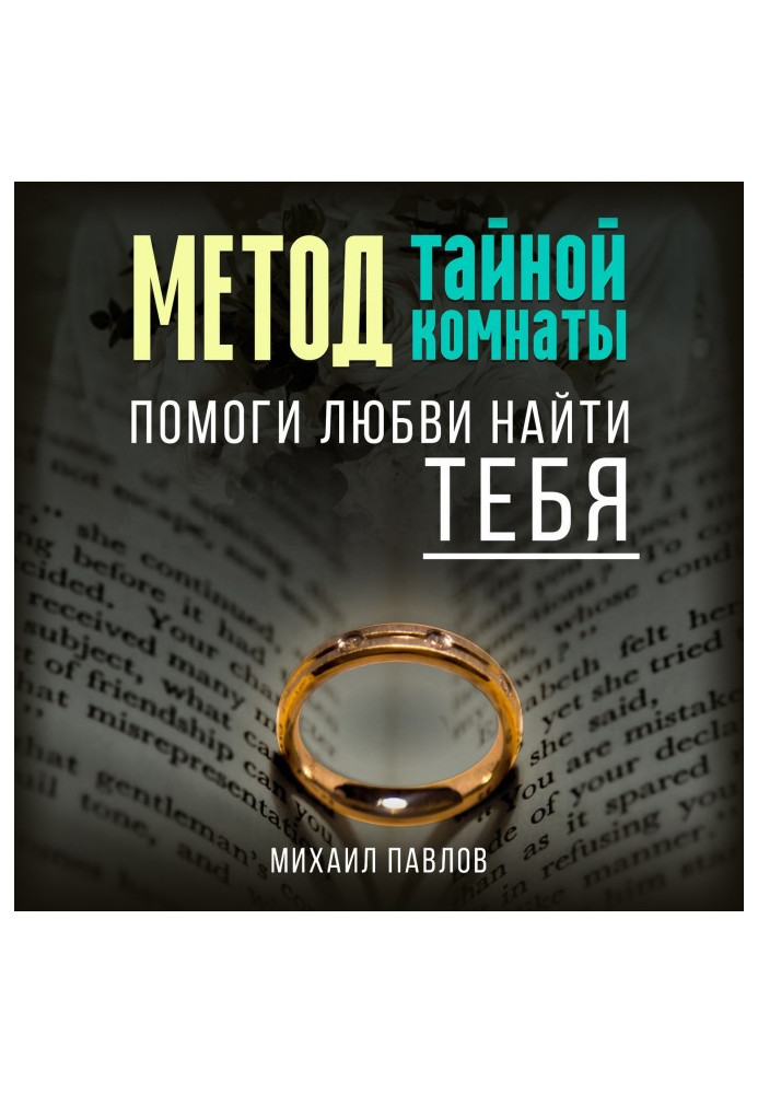 Книга Помоги любви найти тебя. Метод Тайной Комнаты