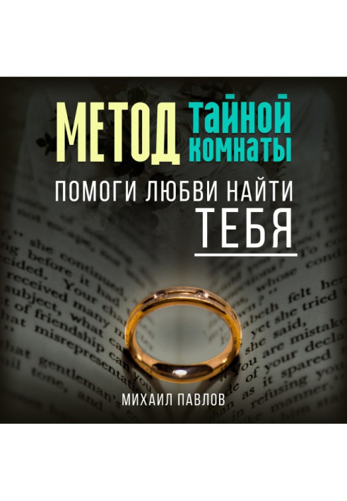 Книга Помоги любви найти тебя. Метод Тайной Комнаты
