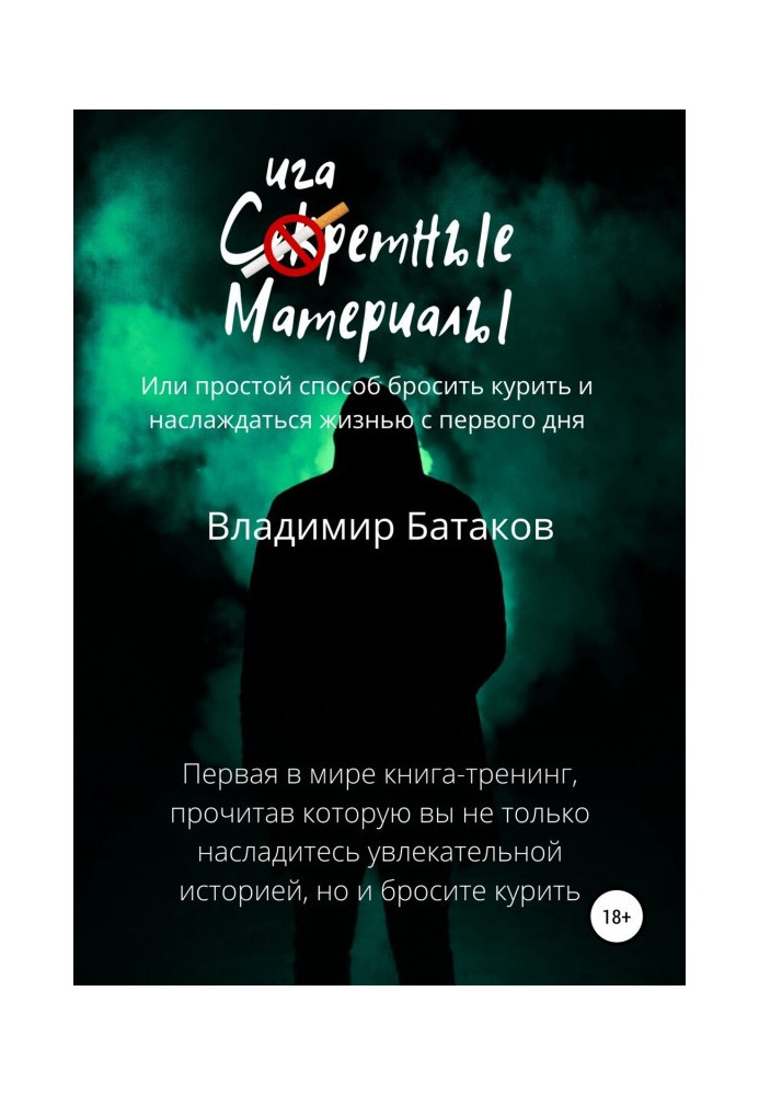 Книга Сигаретные материалы, или Простой способ бросить курить и наслаждаться жизнью с первого дня