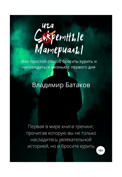 Книга Сигаретные материалы, или Простой способ бросить курить и наслаждаться жизнью с первого дня