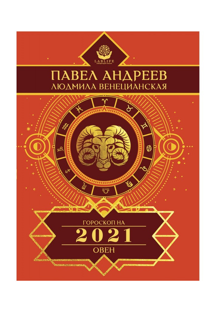 Книга Овен. Гороскоп 2021