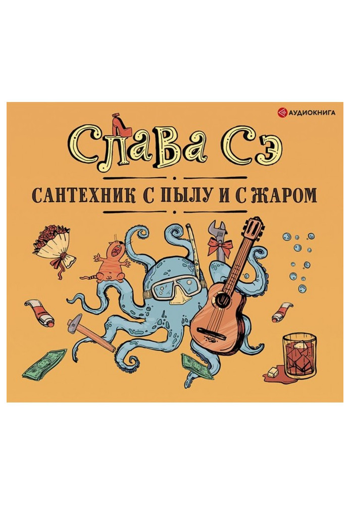 Книга Сантехник с пылу и с жаром (переиздание)