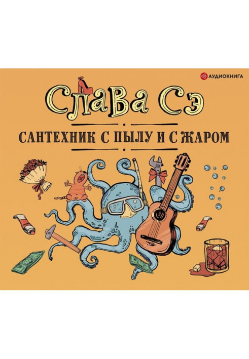 Книга Сантехник с пылу и с жаром (переиздание)