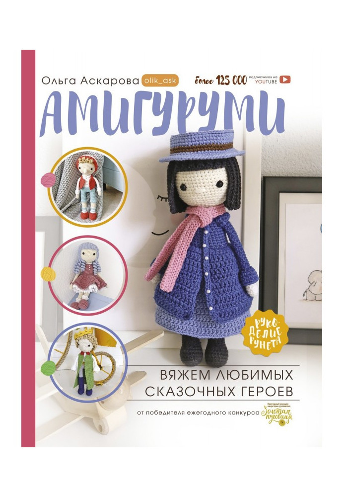 Книга Амигуруми. В'яжемо улюблених казкових героїв