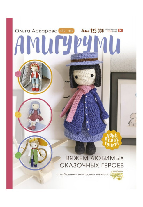 Книга Амигуруми. В'яжемо улюблених казкових героїв
