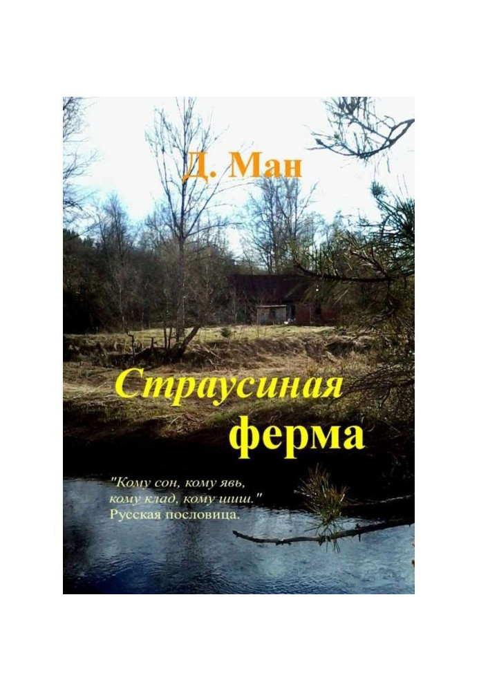 Книга Страусина ферма