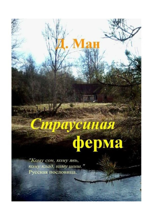 Книга Страусина ферма