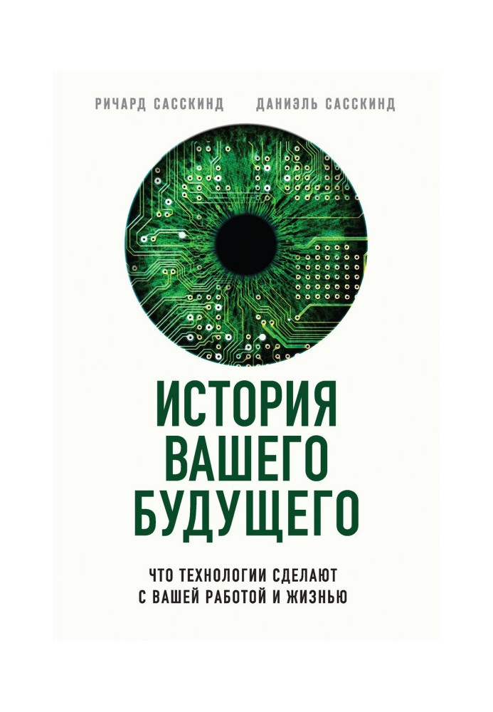 Книга История вашего будущего. Что технологии сделают с вашей работой и жизнью