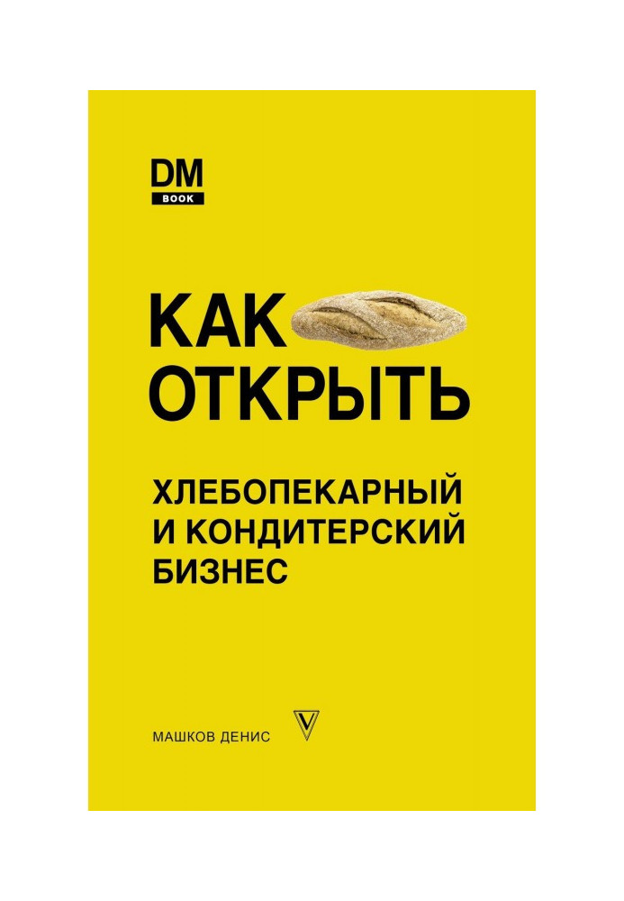 Книга Как открыть хлебопекарный и кондитерский бизнес