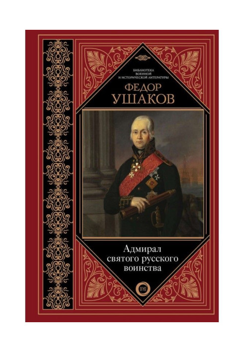 Book Fedor Ушаков. Admiral of the saint Russian army