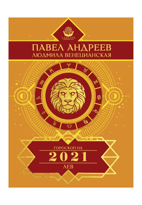 Книга Лев. Гороскоп 2021