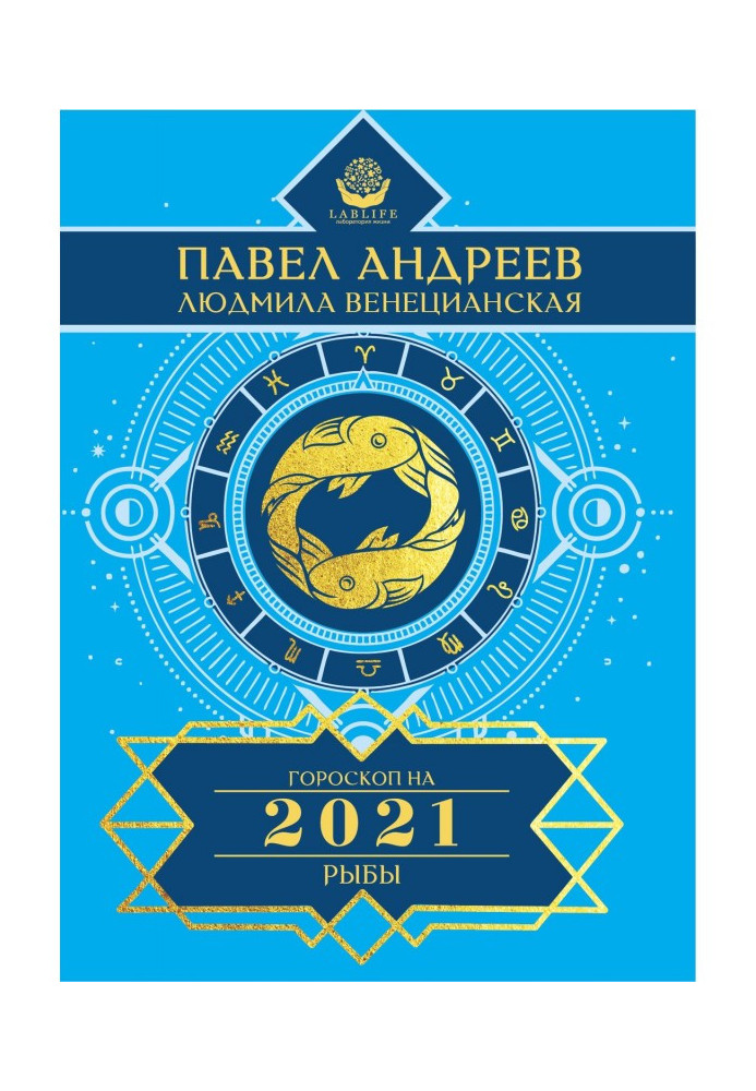 Книга Рыбы. Гороскоп 2021