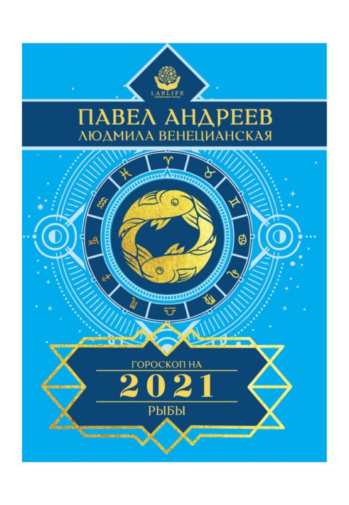 Книга Рыбы. Гороскоп 2021