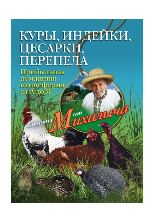 Книга Куры, індички, цесарки, переспівала. Прибуткова домашня птахоферма від А до Я