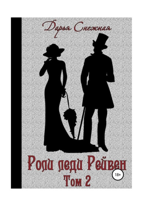 Book Roles of lady of Рейвен. Book 2