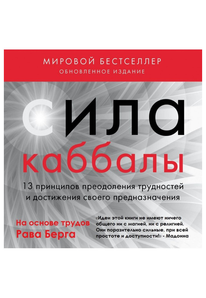 Книга Сила каббали. 13 принципів подолання труднощів і досягнення свого призначення
