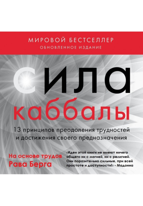 Книга Сила каббали. 13 принципів подолання труднощів і досягнення свого призначення