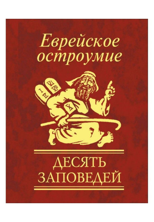 Книга Еврейское остроумие. Десять заповедей