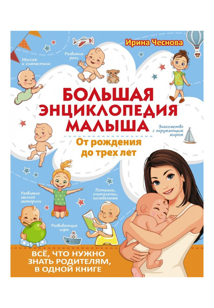 Book Large encyclopaedia of kid. From birth to three years. All, that needs to be known to the parents, in one book