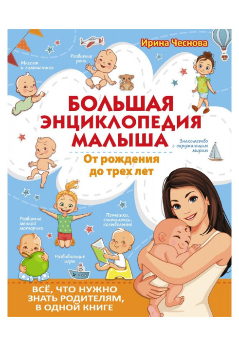 Книга Большая энциклопедия малыша. От рождения до трех лет. Всё, что нужно знать родителям, в одной книге