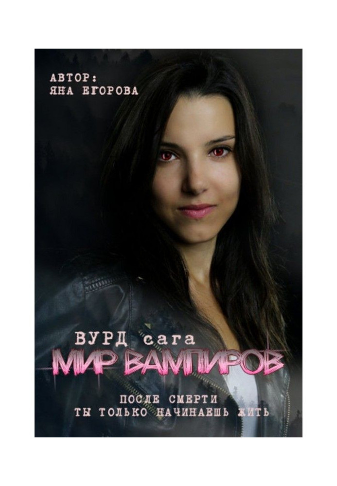 Книга Вурд. Мир вампиров