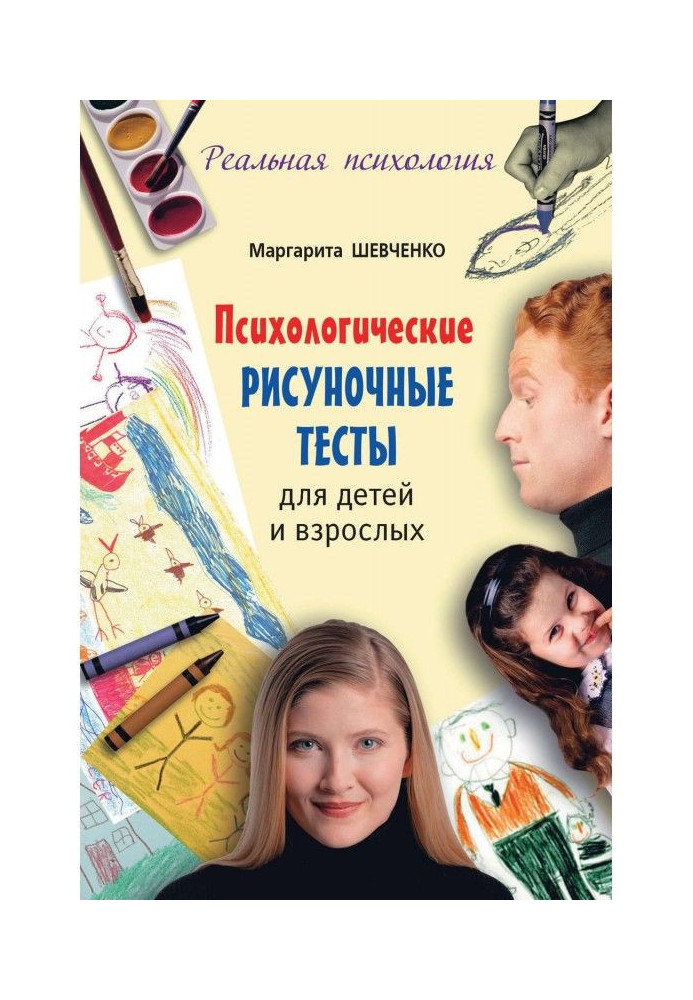 Книга Психологические рисуночные тесты для детей и взрослых